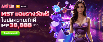 MST มอบรางวัลฟรีที่ thetbet.com